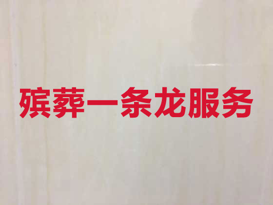 南京殡葬一条龙服务-殡葬服务公司